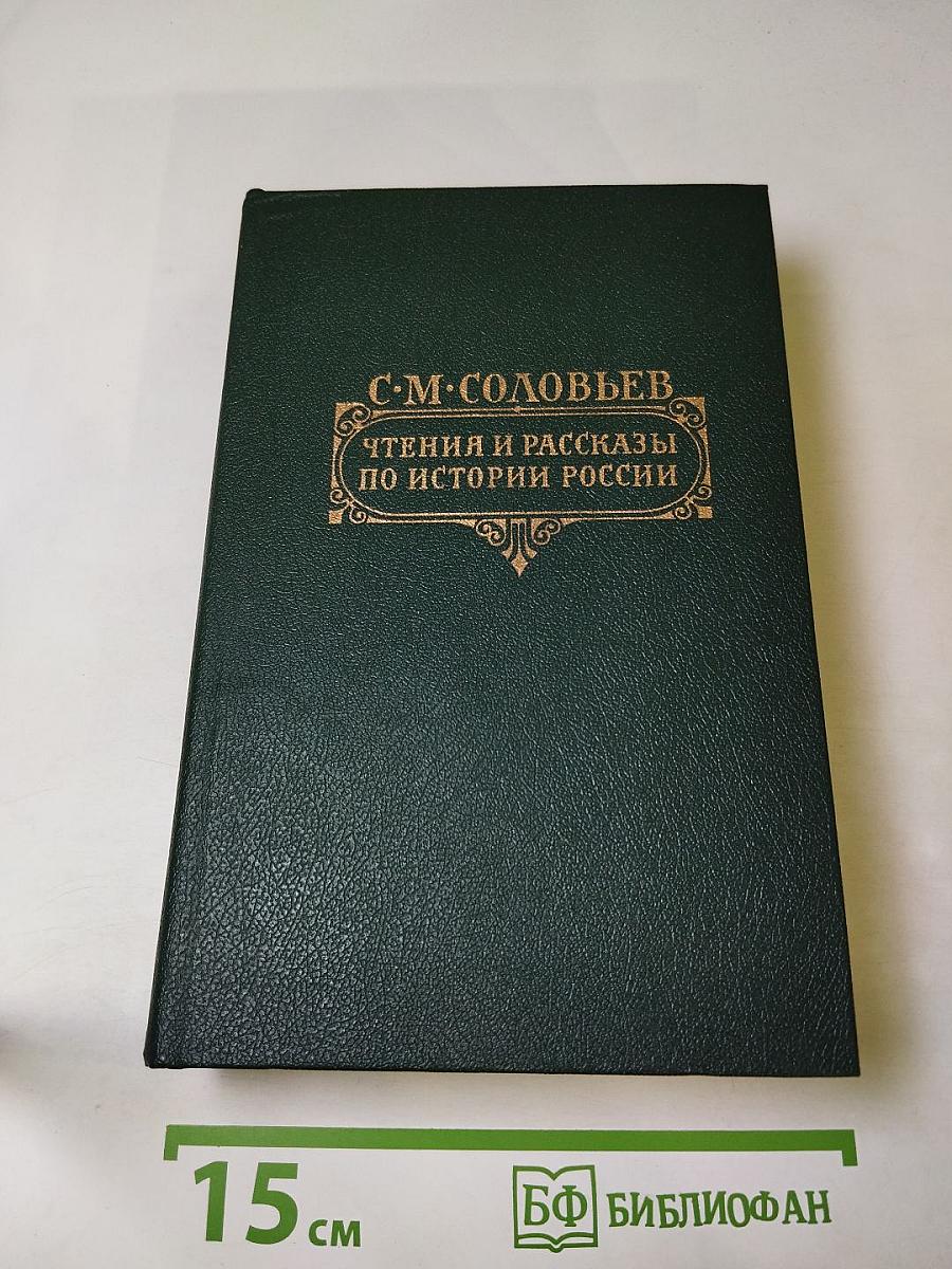 Чтения и рассказы по истории России