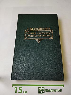 Чтения и рассказы по истории России