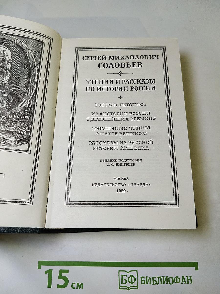 Чтения и рассказы по истории России