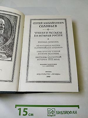 Чтения и рассказы по истории России