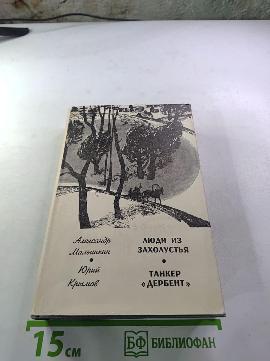Люди из захолустья. Танкер «Дербент»