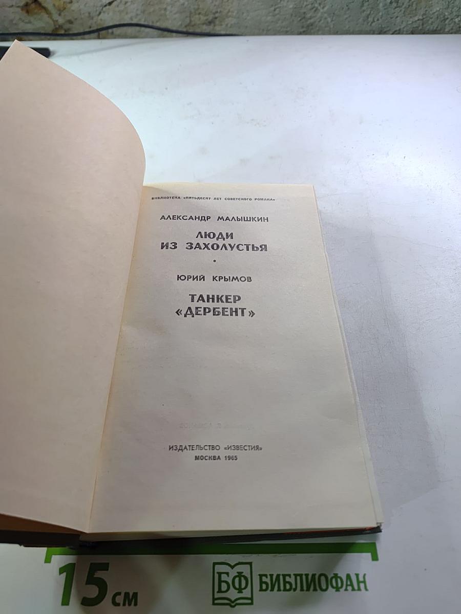 Люди из захолустья. Танкер «Дербент»