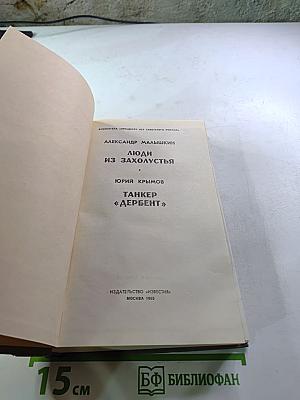 Люди из захолустья. Танкер «Дербент»