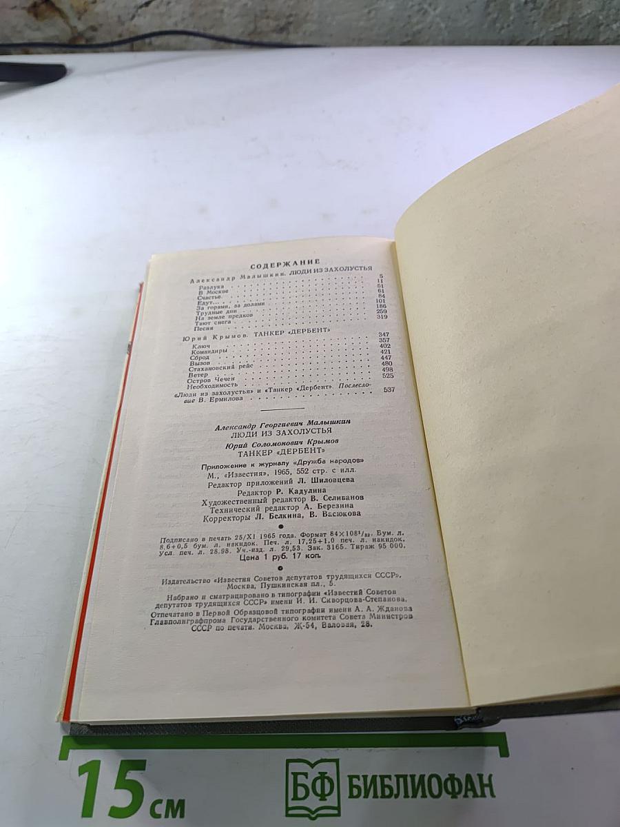 Люди из захолустья. Танкер «Дербент»