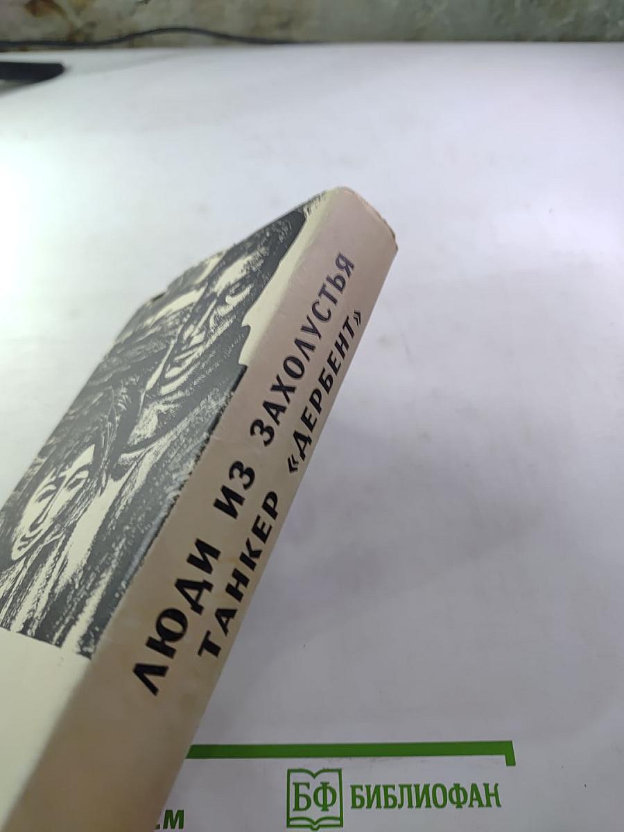 Люди из захолустья. Танкер «Дербент»