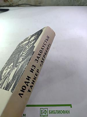 Люди из захолустья. Танкер «Дербент»