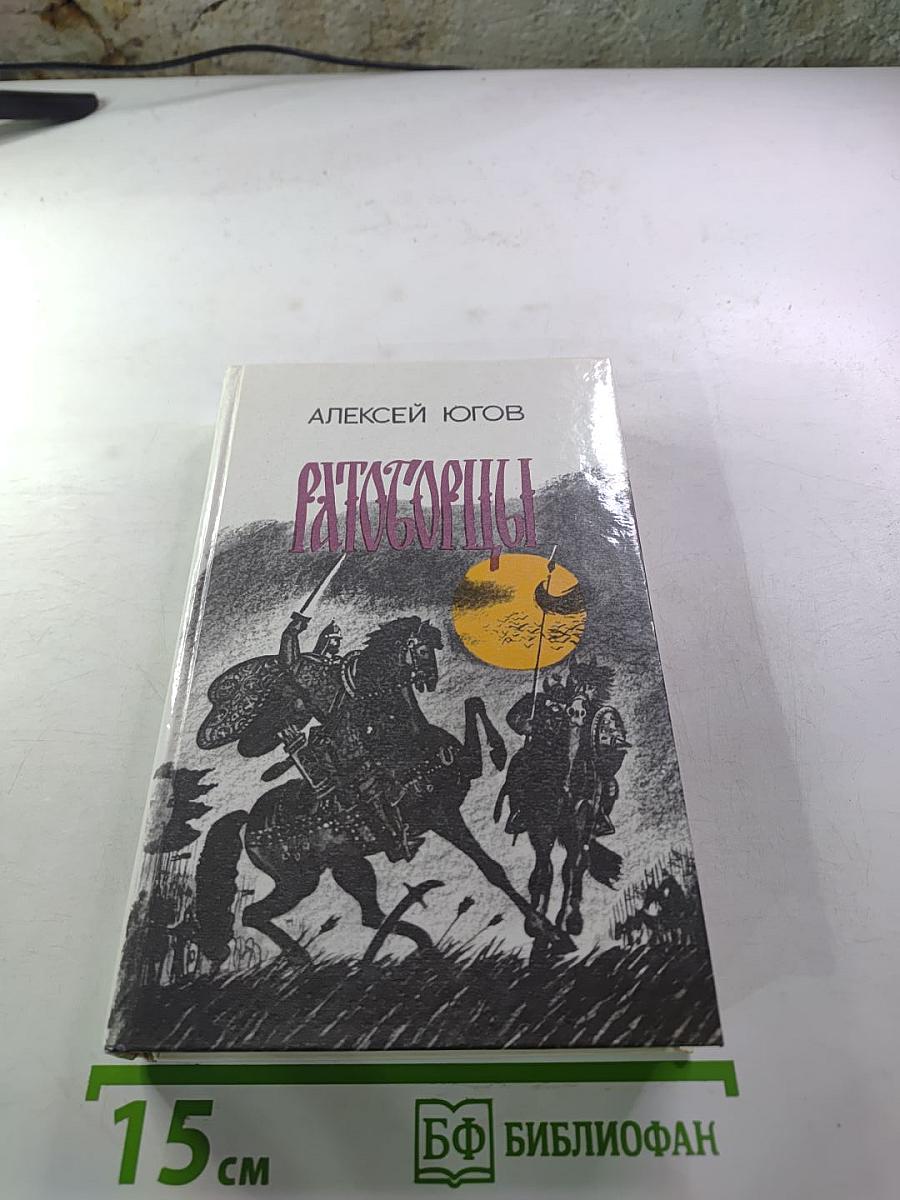 Ратоборцы. Эпопея в двух книгах