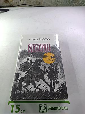 Ратоборцы. Эпопея в двух книгах