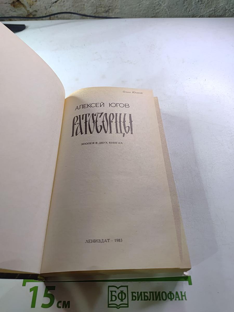 Ратоборцы. Эпопея в двух книгах