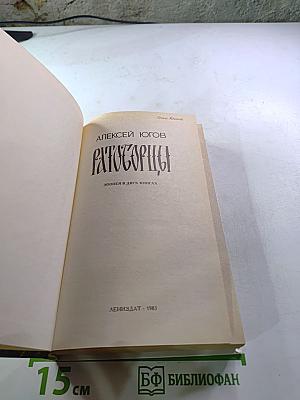 Ратоборцы. Эпопея в двух книгах