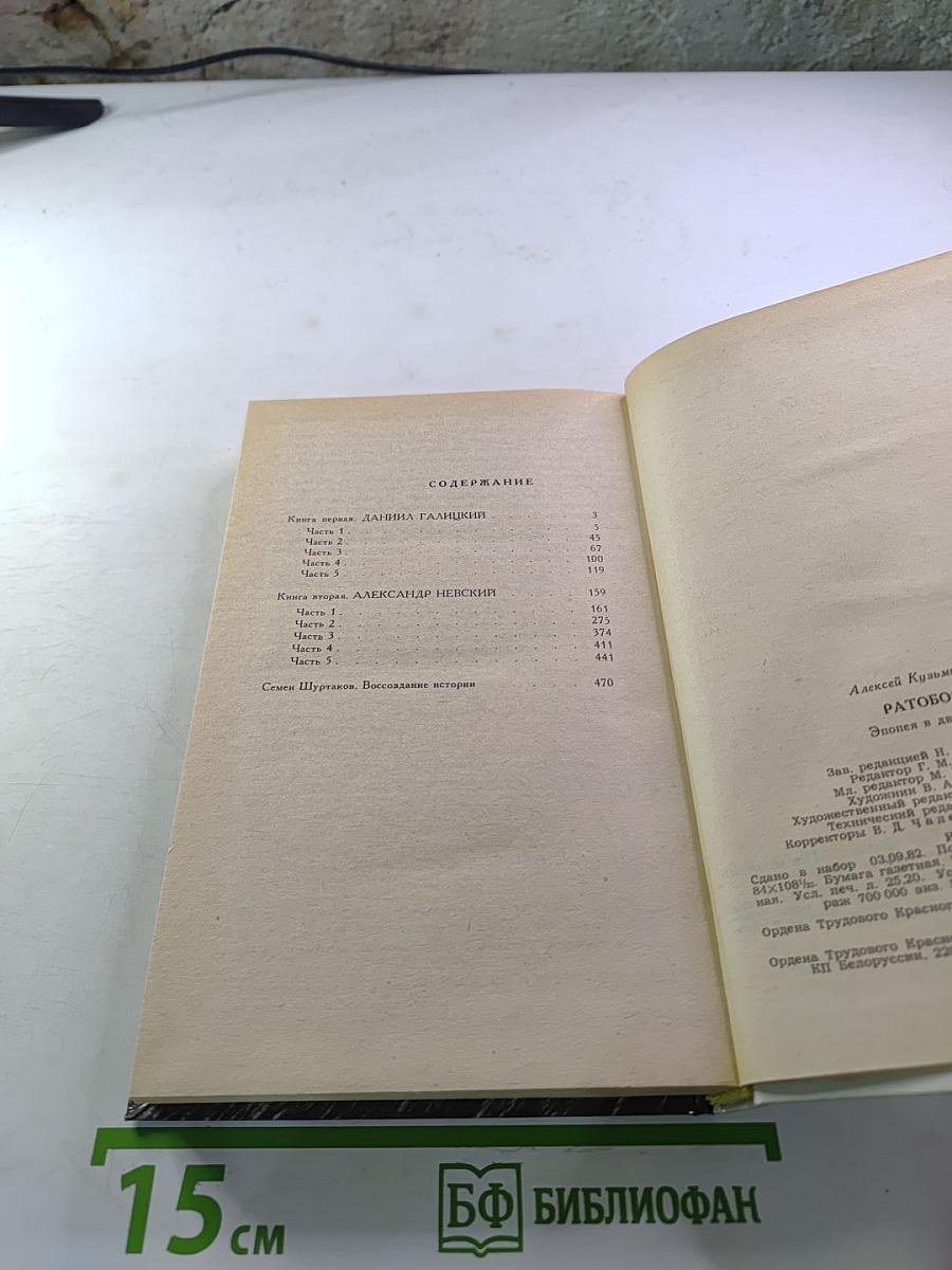 Ратоборцы. Эпопея в двух книгах