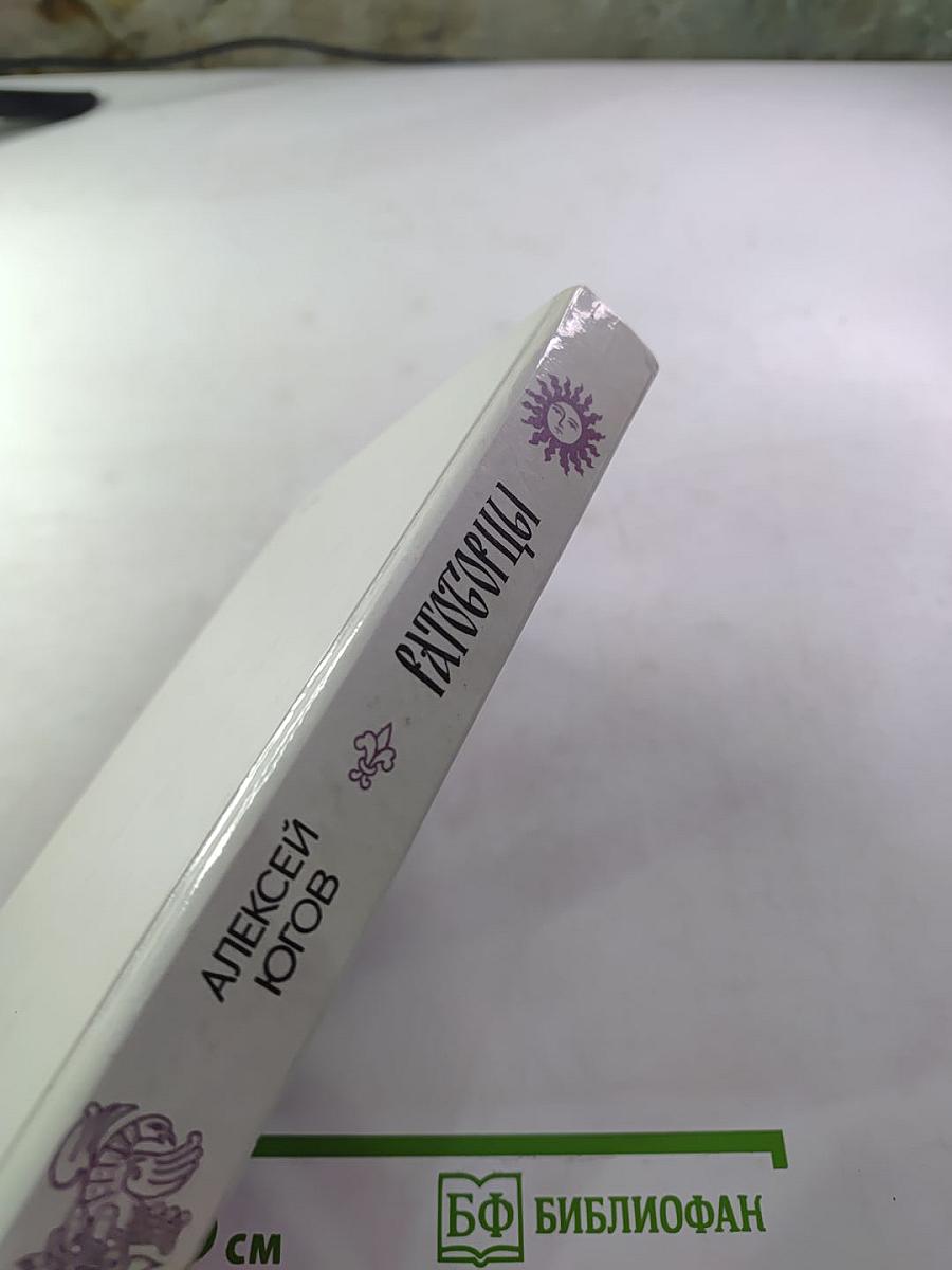 Ратоборцы. Эпопея в двух книгах