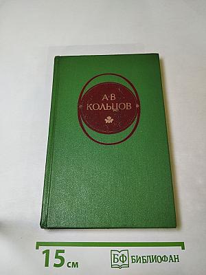 А.В. Кольцов. Стихотворения