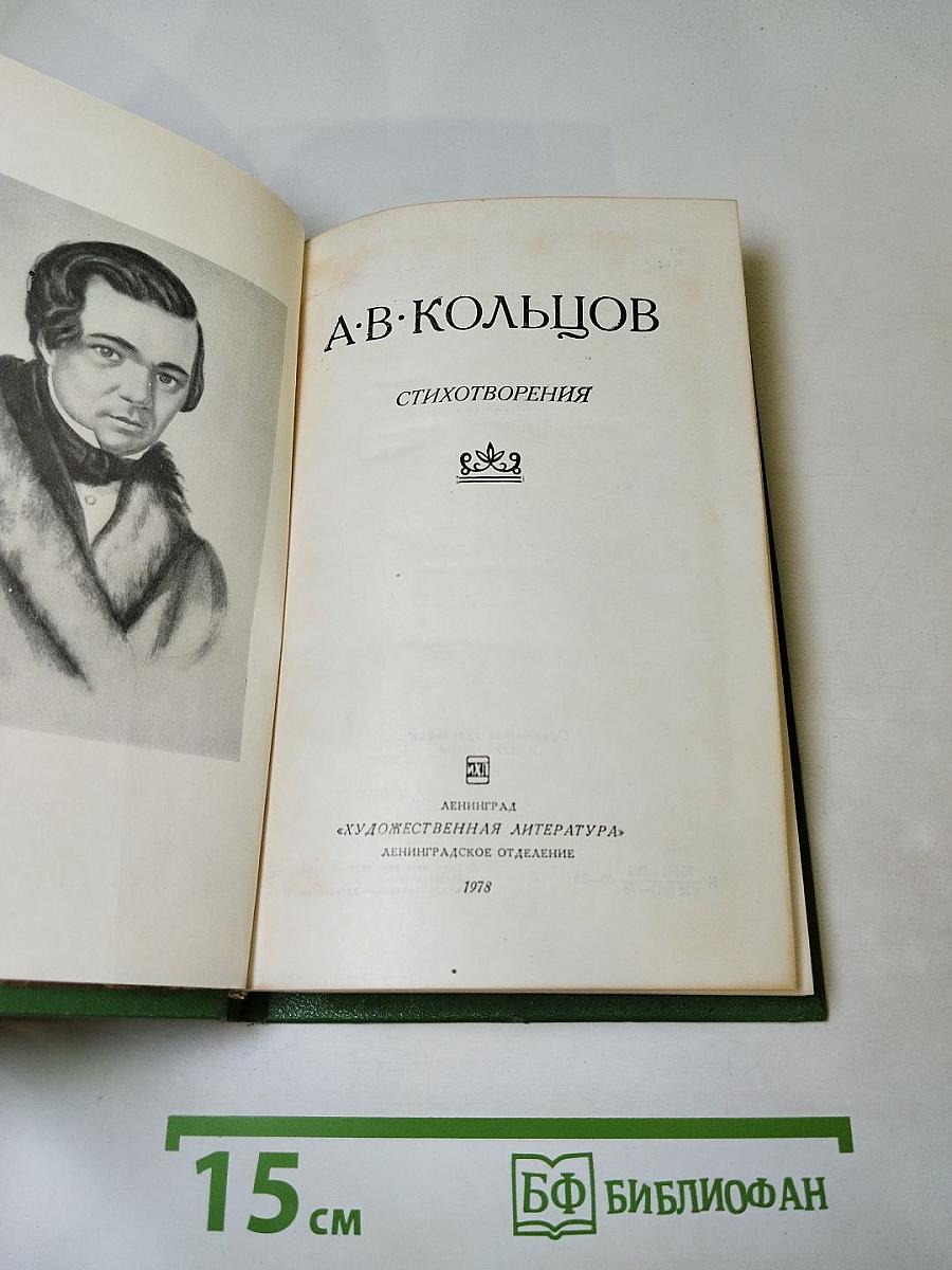 А.В. Кольцов. Стихотворения
