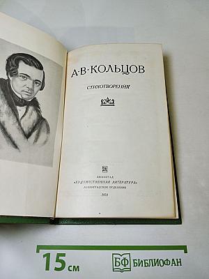 А.В. Кольцов. Стихотворения
