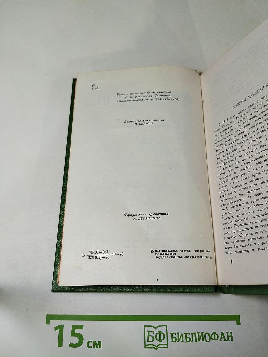 А.В. Кольцов. Стихотворения