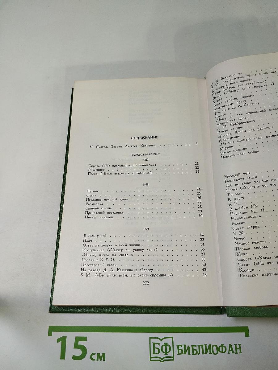 А.В. Кольцов. Стихотворения