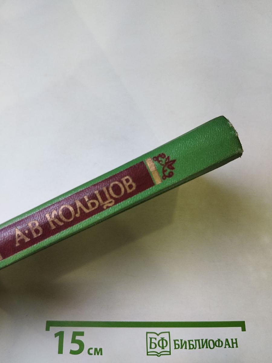 А.В. Кольцов. Стихотворения