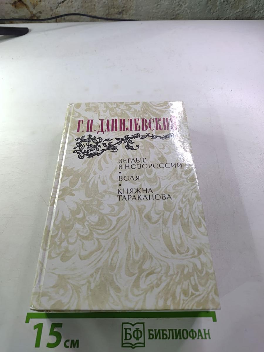 Беглые в Новороссии. Воля. Княжна Тараканова