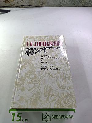 Беглые в Новороссии. Воля. Княжна Тараканова