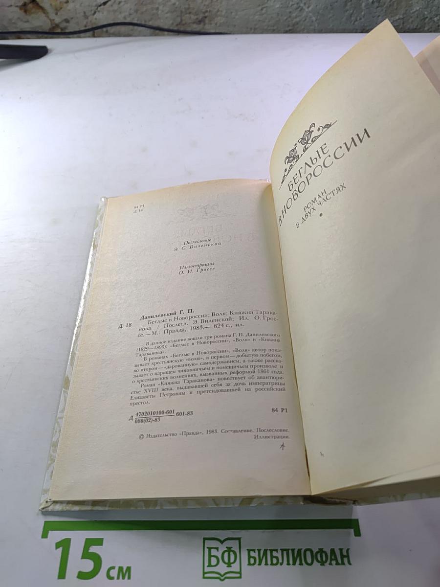 Беглые в Новороссии. Воля. Княжна Тараканова