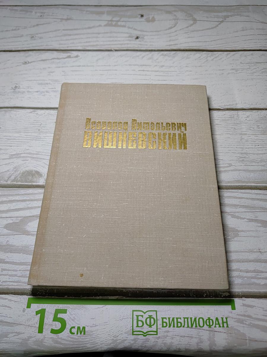 Всеволод Витальевич Вишневский