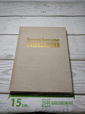 Всеволод Витальевич Вишневский