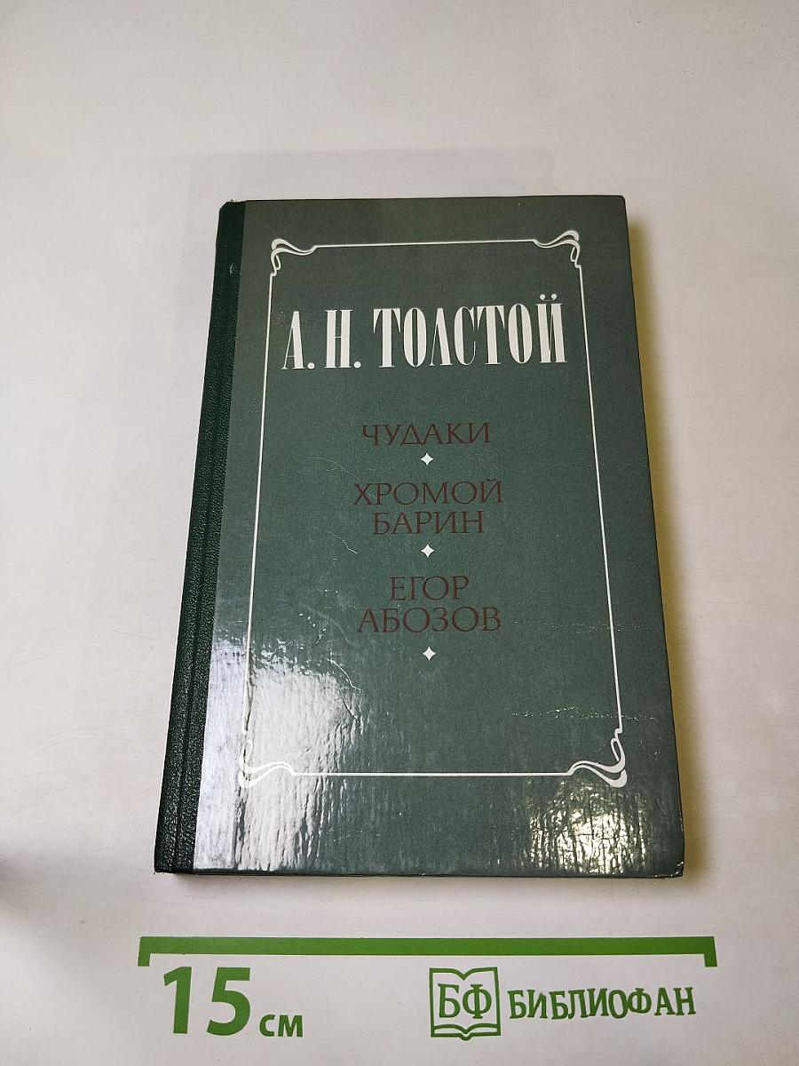 Чудаки. Хромой барин. Егор Абозов