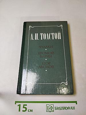Чудаки. Хромой барин. Егор Абозов