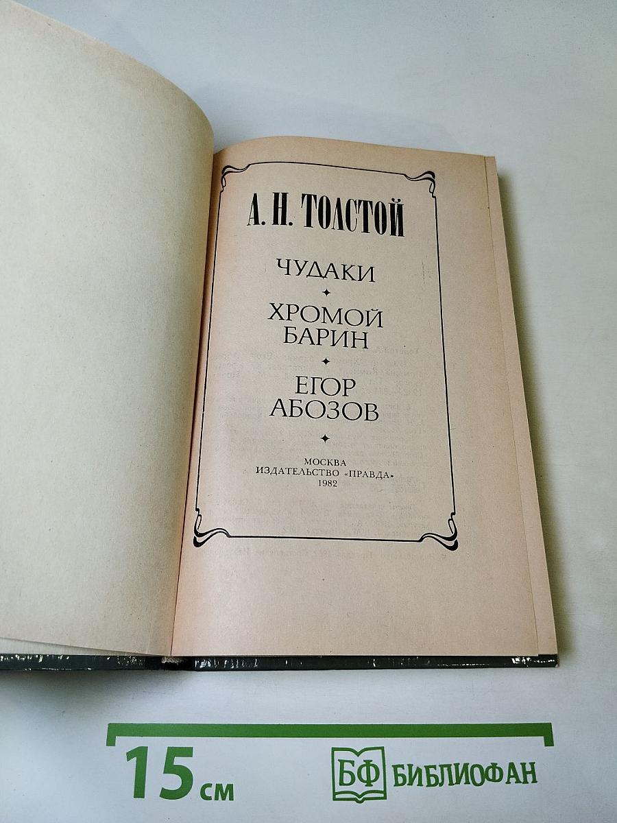 Чудаки. Хромой барин. Егор Абозов