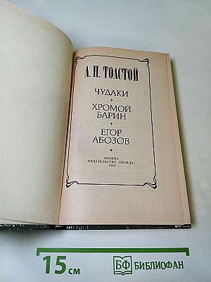 Чудаки. Хромой барин. Егор Абозов