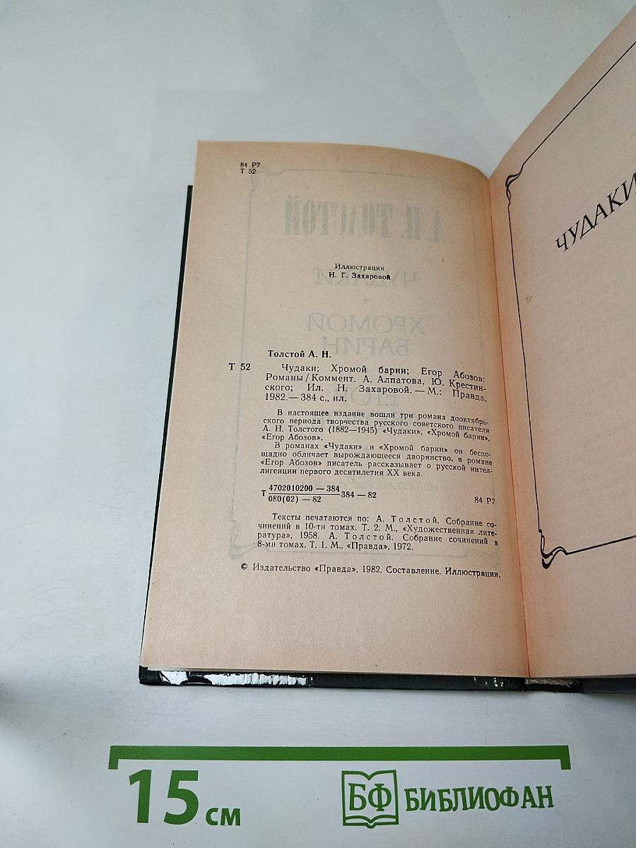 Чудаки. Хромой барин. Егор Абозов