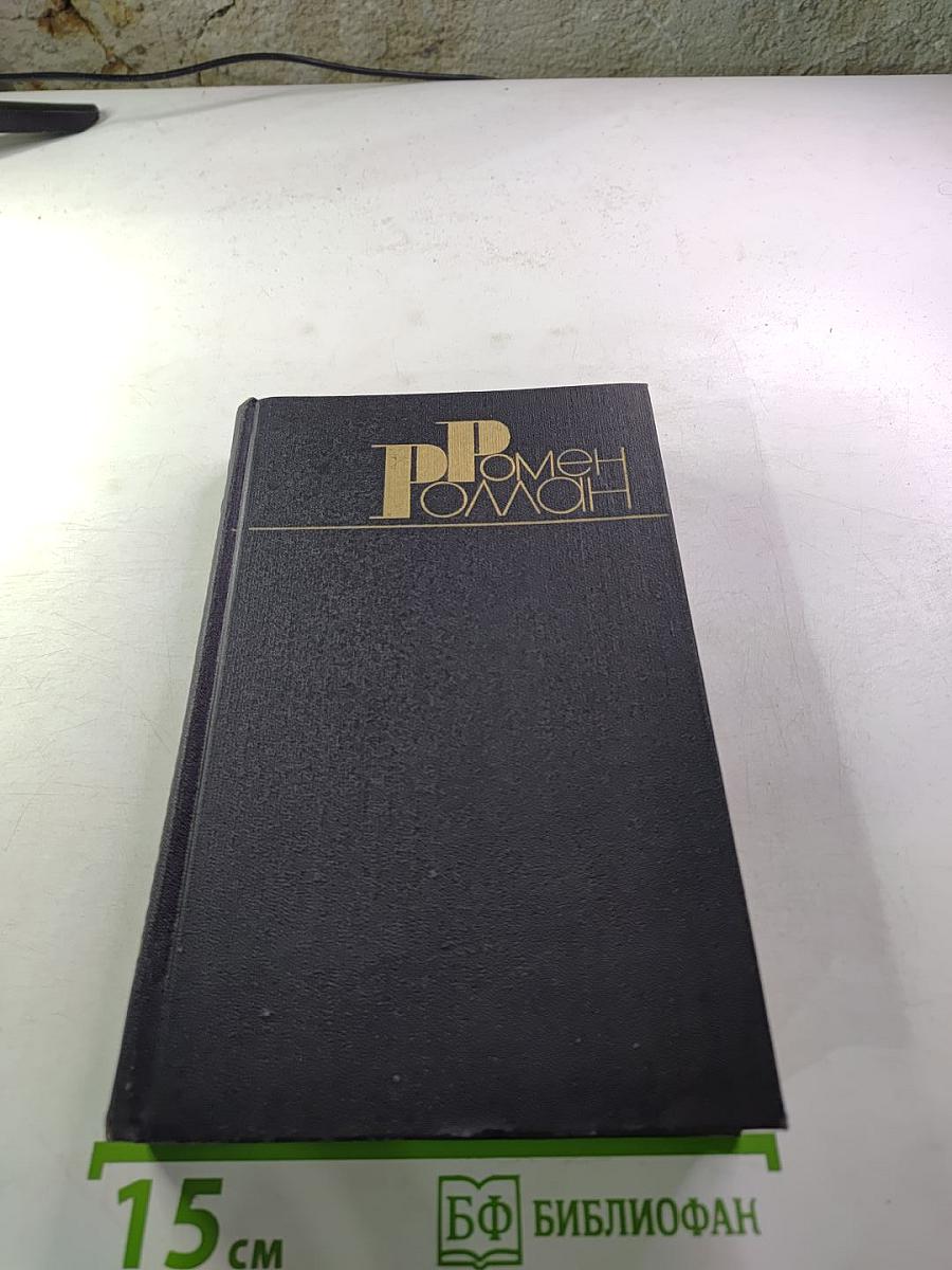 Собрание сочинений в девяти томах. Том 8. Очарованная душа. Книга четвертая: Провозвестница