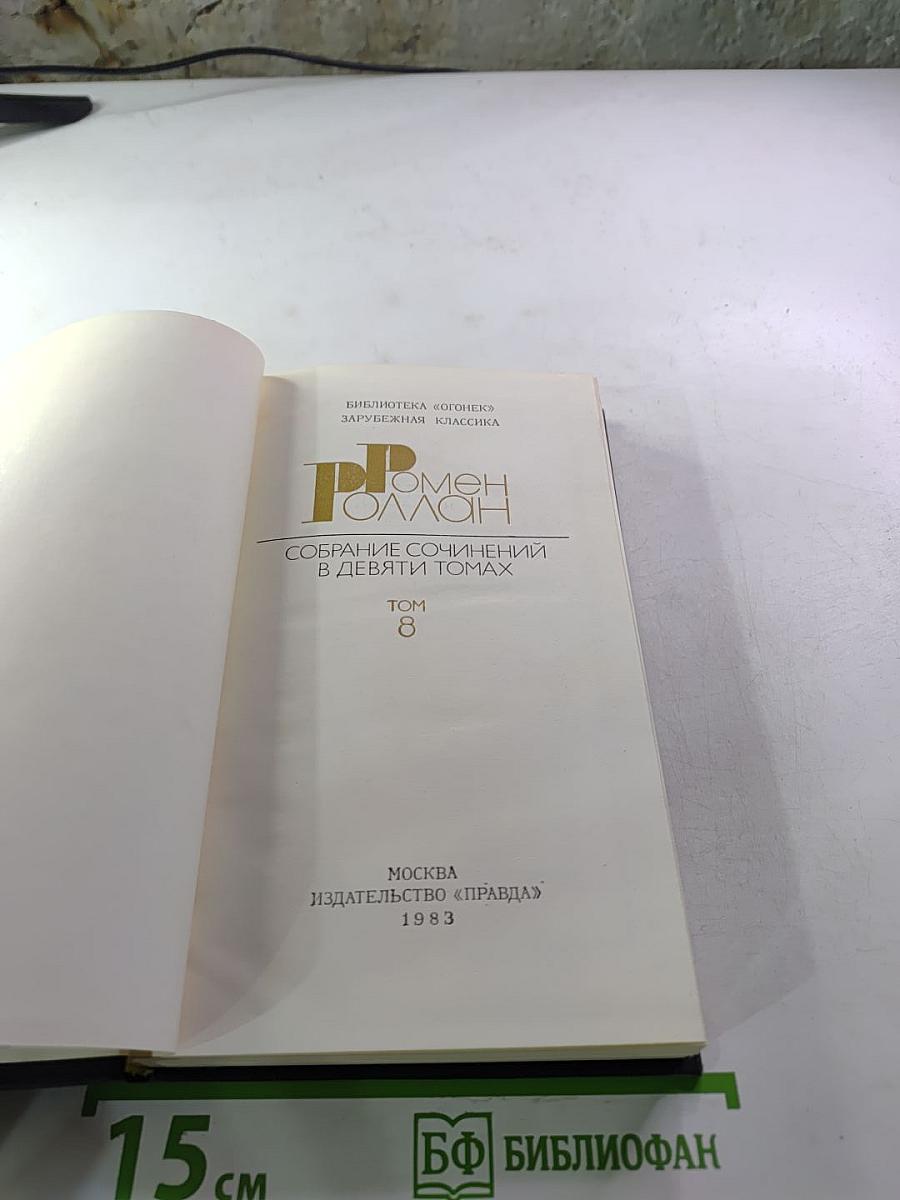Собрание сочинений в девяти томах. Том 8. Очарованная душа. Книга четвертая: Провозвестница