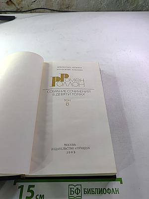 Собрание сочинений в девяти томах. Том 8. Очарованная душа. Книга четвертая: Провозвестница