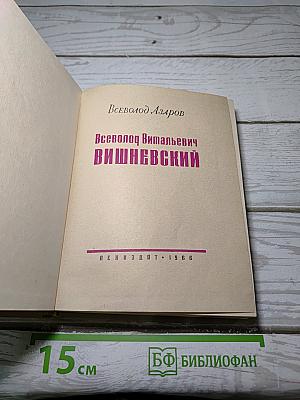 Всеволод Витальевич Вишневский