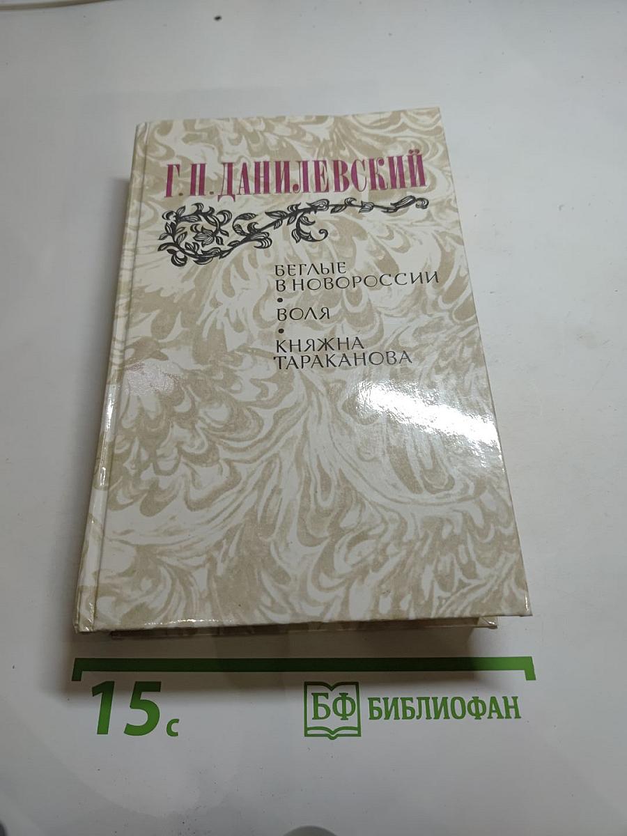 Беглые в Новороссии. Воля. Княжна Тараканова