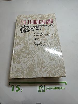 Беглые в Новороссии. Воля. Княжна Тараканова