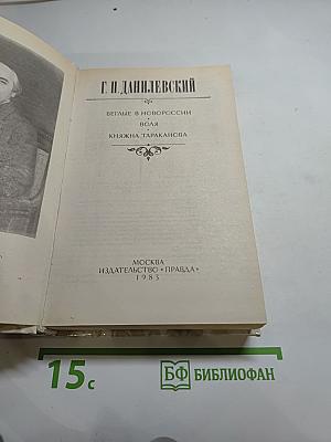 Беглые в Новороссии. Воля. Княжна Тараканова