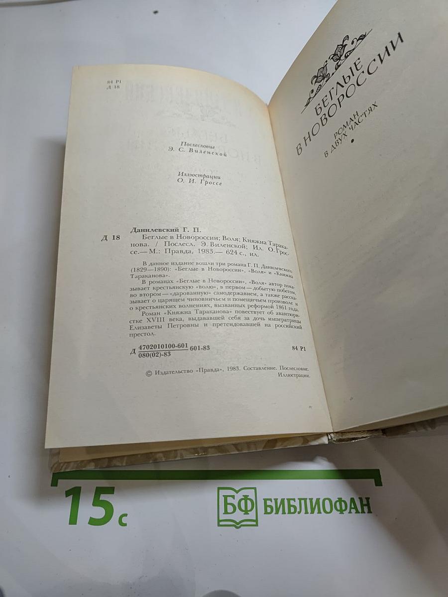 Беглые в Новороссии. Воля. Княжна Тараканова