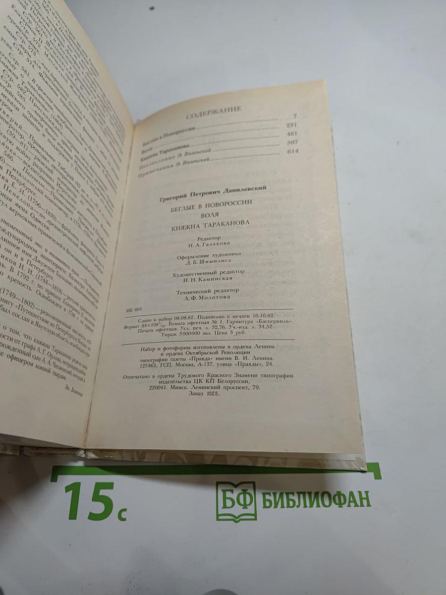 Беглые в Новороссии. Воля. Княжна Тараканова