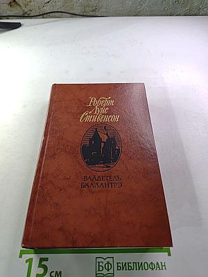 Владетель Баллантрэ. Рассказы. Повести