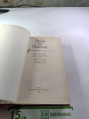 Владетель Баллантрэ. Рассказы. Повести