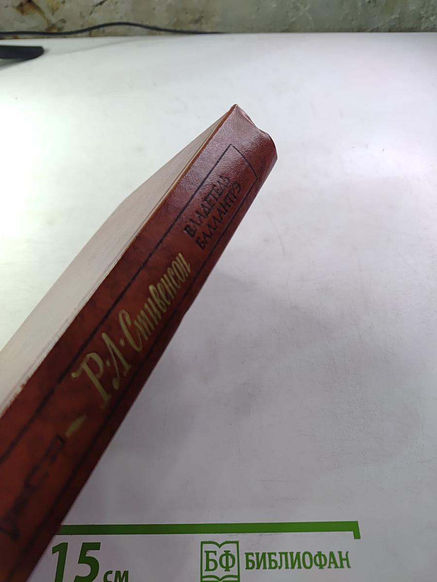 Владетель Баллантрэ. Рассказы. Повести