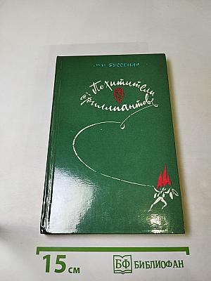 Похитители бриллиантов