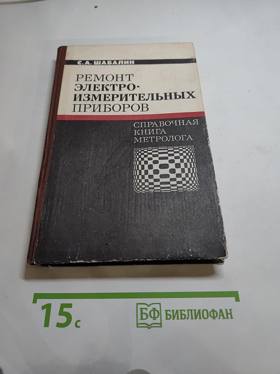 Ремонт электроизмерительных приборов: Справочная книга метролога