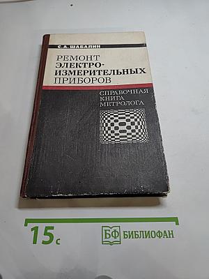 Ремонт электроизмерительных приборов: Справочная книга метролога