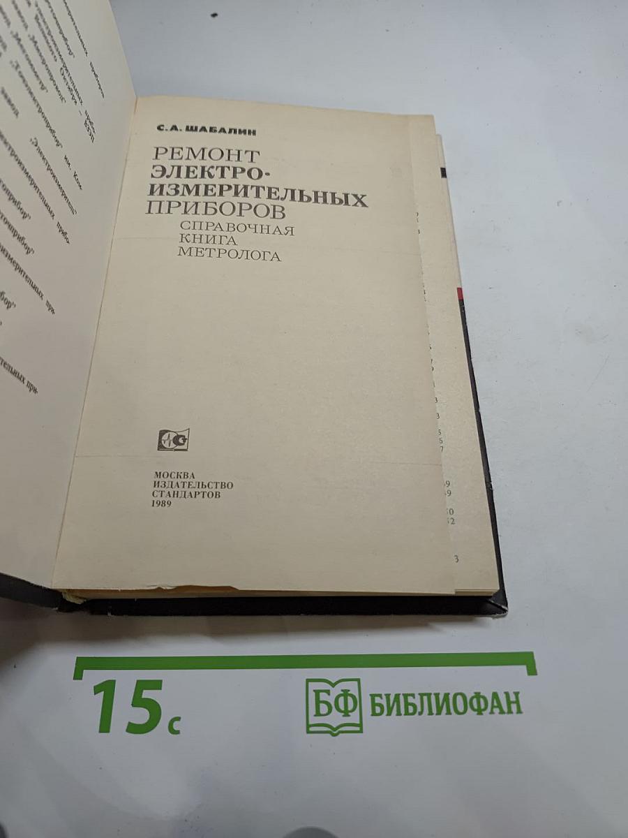 Ремонт электроизмерительных приборов: Справочная книга метролога