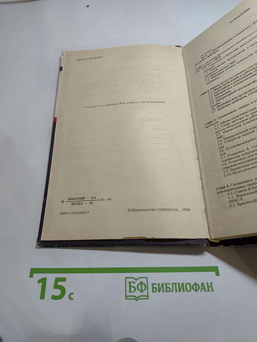 Ремонт электроизмерительных приборов: Справочная книга метролога