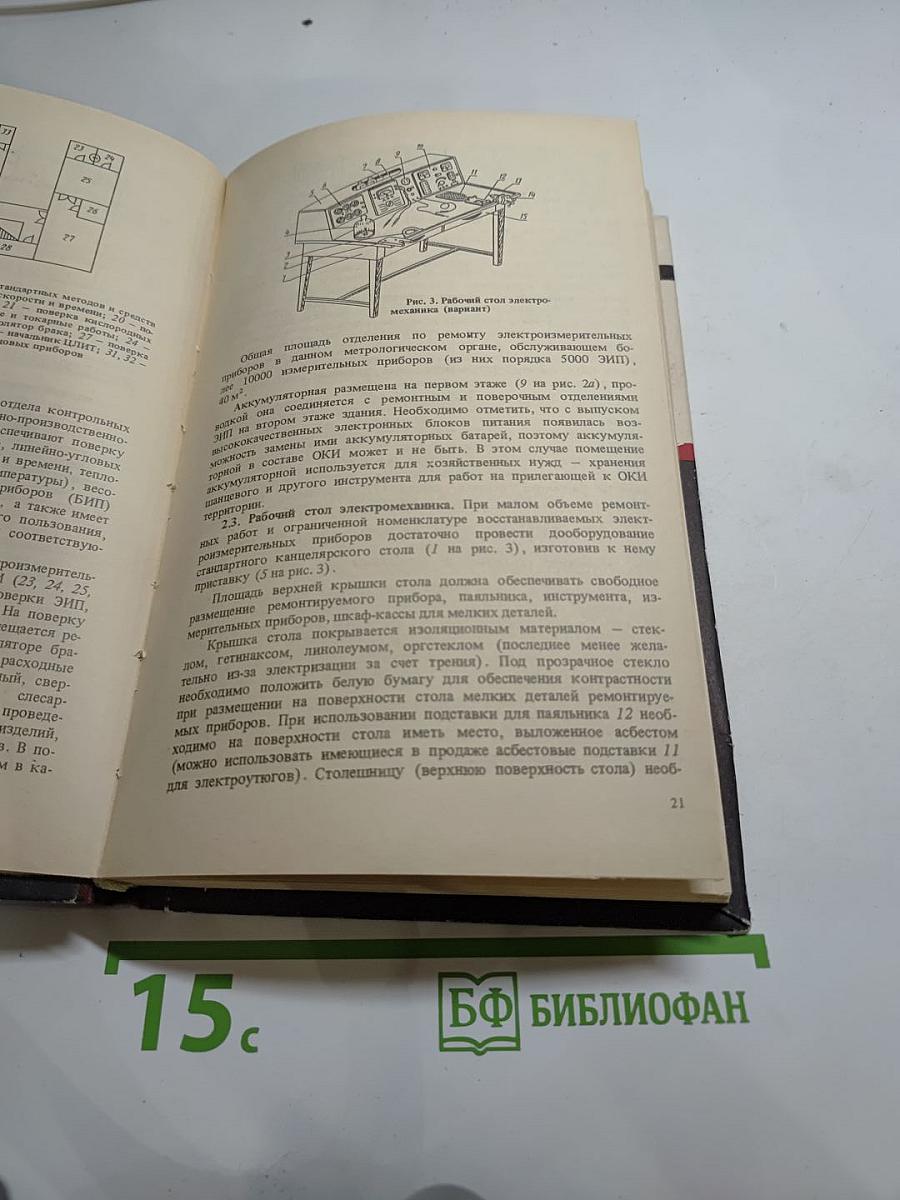 Ремонт электроизмерительных приборов: Справочная книга метролога